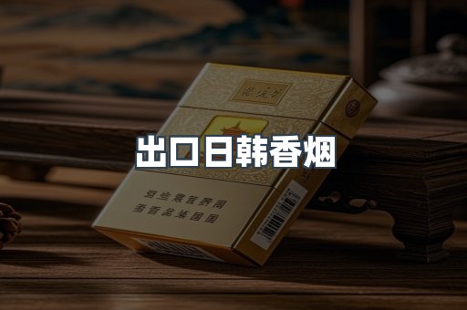 出口日韩香烟