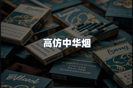 高仿中华烟